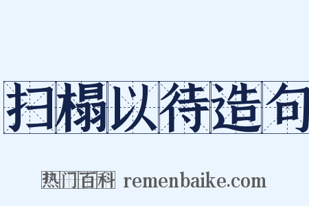 扫榻以待造句是什么意思的图片